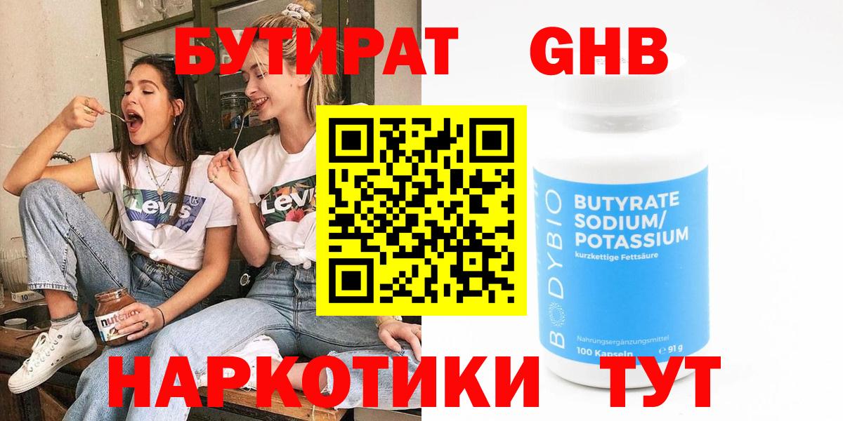 Бутират 99%  БУТИРАТ  Гурьевск 