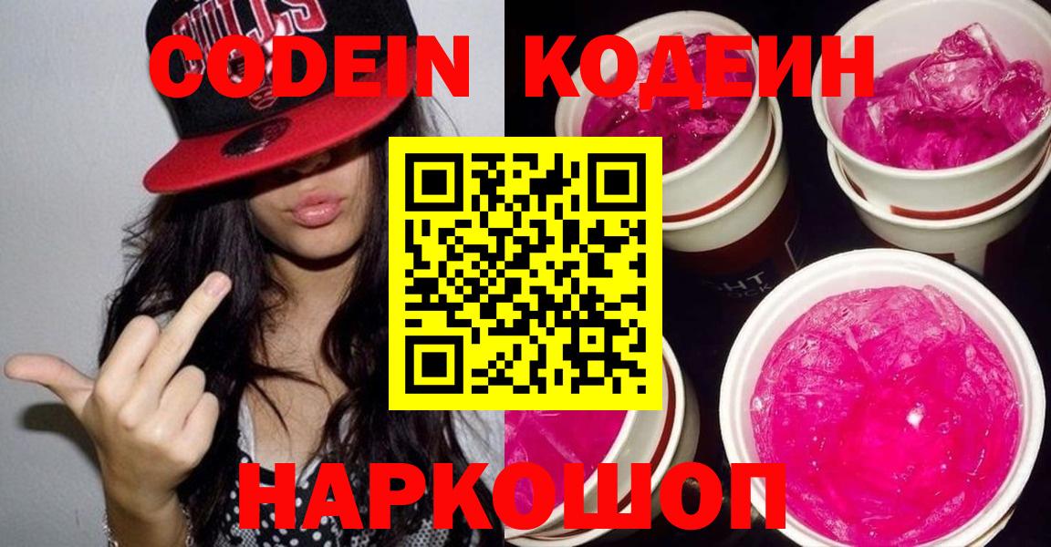 Кодеин Purple Drank Гурьевск