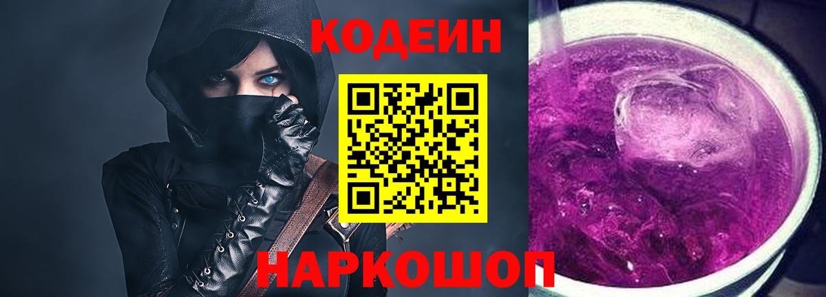 Кодеин напиток Lean (лин)  Кодеин Purple Drank  Гурьевск 